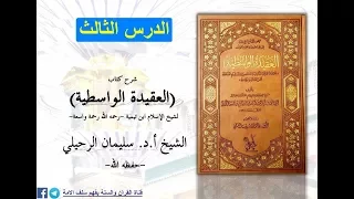 شرح كتاب العقيدة الواسطية الدرس الثالث للشيخ سليمان الرحيلي حفظه الله 3 من قوله ومن الإيمان بالله 