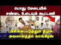 Download Lagu திமுக காங்கிரஸ் கூட்டணி முறிவுக்கு அச்சாரம் தனித்து போட்டியிட்டு ஜெயிக்க முடியாது திணறும் ஸ்டாலின்