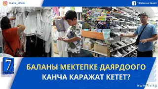 БАЛАНЫ МЕКТЕПКЕ ДАЯРДООГО КАНЧА КАРАЖАТ КЕТЕТ?