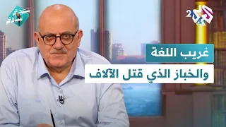 غريب اللغة شيء عن خرافات البي بي سي والإغريق والخباز الذي قتل الآلاف مع عارف حجاوي في سيداتي سادتي 