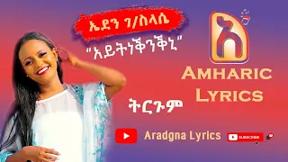 ኤደን ገ ስላሴ አይትነቕንቕኒ Eden G Silase Aytneknikni Amharic Tigrigna Music Lyrics 