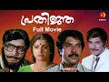 Lagu പ്രതിജ്ഞാ | Prathinja Malayalam Full Movie | Mammootty , Prem Nazir ,Sreevidya