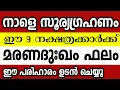 Lagu സൂര്യഗ്രഹണ ദിവസം ഈ 9 നക്ഷത്രക്കാർക്ക് മരണദുഃഖം,ഈ പരിഹാരം ഉടൻ ചെയ്യൂ Astrology malayalam 