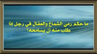 ما حكم رمي الشماغ والعقال في رجل إذا طلب منه أن يسامحه د عبدالعزيز الريس 