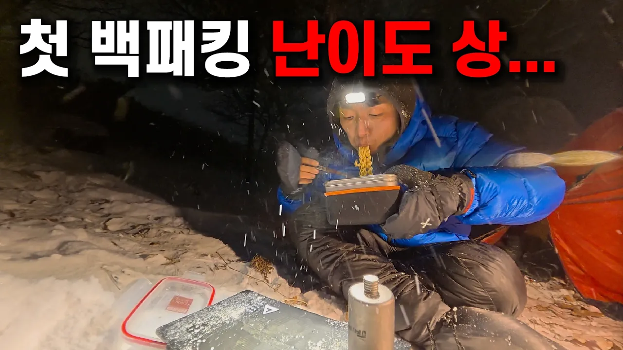 폭설 속 설산 백패킹… 살려줘 썸네일
