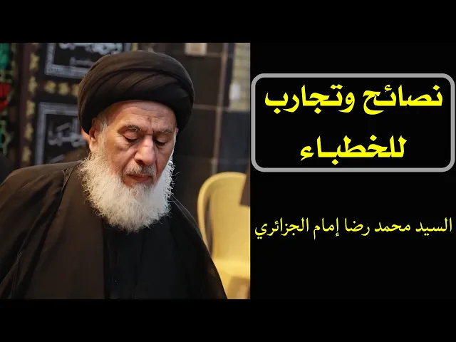 ⁣نصائح وتجارب للخطباء | السيد إمام الجزائري