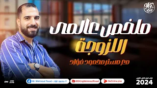 ملخص عالمى لـ الحصه 13 اللزوجة لطلاب 2 ثانوى مع مستر محمود فؤاد 2024 