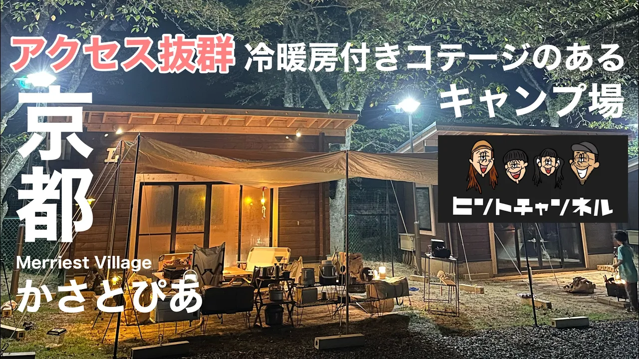 【京都コテージ付きキャンプ場】かさとぴあキャンプ場　夏休み　子供たちが無限に遊ぶファミリーキャンプ　子連れ旅行 サムネイル