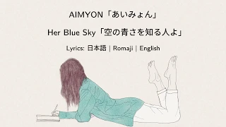 aimyon sora no aosa o shiru hito yo lyrics romaji english 