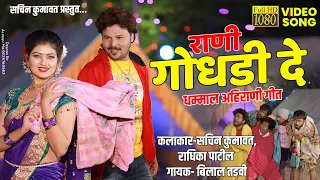  rani godhadi de ahirani khandeshi video song 2021 sachin kumavat new song