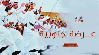 شيله خطوه جنوبيه باسم فيصل   حصريا  ٢٠٢٣   دندنها