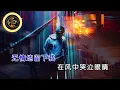 Download Lagu BU GAI YONG QiNG [[ 不该用情 ]] KARAOKE NO VOKAL