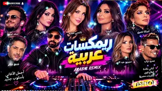 ريمكسات عربي نار ترندات ميكس رقص سان لفونت توليت دندنها