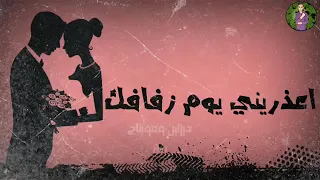 اعذريني يوم زفافك    حموبيكا دندنها