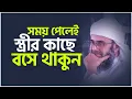 Lagu সময় পেলেই স্ত্রীর কাছে বসে থাকুন তারপর শুনুন কি হয়। Golam sarwar saide