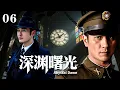 Download Lagu 【深淵曙光】EP06：國民黨王牌特工深陷諜網，信仰錯位如何生死抉擇！丨諜戰丨犯罪丨革命