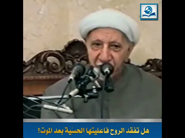 ⁣هل تفقد الروح فاعليتها الحسّية بعد الموت؟