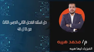 حل اسئله الفصل الثاني الدرس الثالث من 13 ل 48 