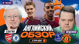 Арсенал — Челси, дубль Исака, первое очко Тоттенхэма, Холанд, МЮ | Английский обзор | 3 тур АПЛ