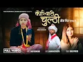 Download Lagu Teej Song 2082 - Koribati Chulthi कोरिबाटी चुल्ठी - Anju Panta | Anju Adhikari • Laxman Devkota