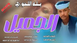 جديد 2025الفنان بله اللحوي الجميل  جديد 2025الفنان بله اللحوي الجميل