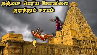தஞ்சை கோவில்-தமிழனின் பெருமையா, சாபமா?" | Big temple thanjavur in tamil #dithoughtstamil