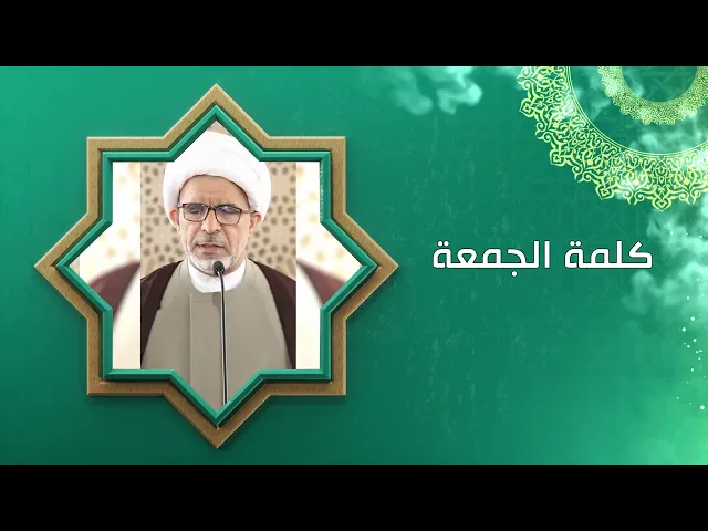 كي لا تنهدم بيوتنا / كلمة الجمعة / سماحة الشيخ حسن الخويلدي