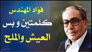 روائع فؤاد المهندس   كلمتين وبس   عن العيش والملح دندنها
