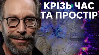 Межа знань: Загадки Часу та Простору з Лоуренсом Крауссом