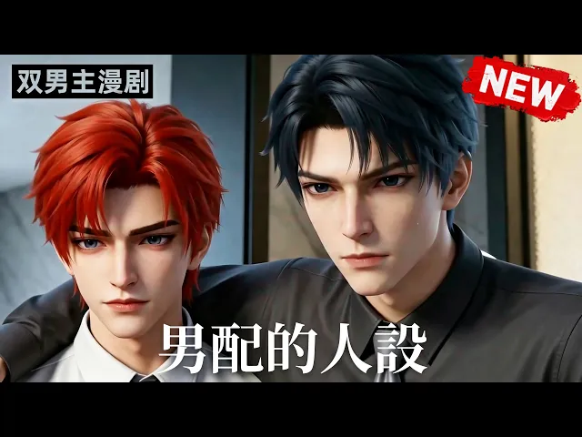 男配的人设