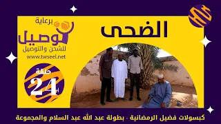 الضحى | بطولة عبد الله عبد السلام| عبد الرحمن مهدي|عشة بليلة |علي الزين|أحمد وإبراهيم سالم