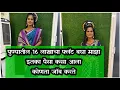 Lagu सोळा लाखाचा फ्लॅट बघ आपला 🤷♀️ इतका पैसा आला कसा जागा घेऊ का 😥 कोणते काम करते मी #mohinihajare