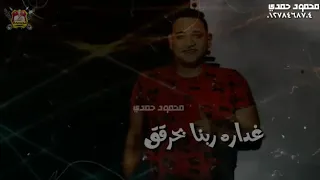 اجمد حالات وتس مهرجان انا حمله حمو بيكا ومودي امين      حاله وتس سوري انا مش بعشقك لسه منزلش دندنها