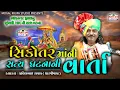 Download Lagu સિકોતર માની વાર્તા / Sikotar Mani Varta / પ્રવીણભાઈ ધારપીપળા વાળા / Pravinbhai Dharpipla vala