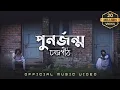 Download Lagu পুনর্জন্ম | PunorJonmo - Condropith(চন্দ্রপীঠ) | Official music video.