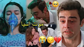 موت اسيا وحزن عمر   اغنية تركية في الأعماق            مترجمة                 أخوتي             دندنها