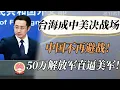 Download Lagu 【4K超高清】中国不再避战！台海将成中美决战场！50万解放军直逼美军，美国这次无路可退！#中国 #纪实 #美國  #中美關係 #中美脱钩 #中美博弈 #戰爭 #制造业 #貿易戰 #軍事