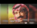 عبدالله الرويشد – تعذرلي Abdullah Al Ruwaished