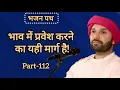 Lagu भाव में प्रवेश करने का यही मार्ग है|part 112|Shree Hita Ambarish Ji Maharaj|#satsang #katha 