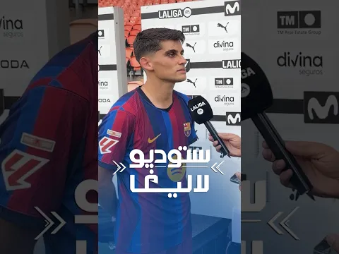 نجم برشلونة جيرارد مارتن: قدمنا مباراة جيدة، لكن علينا أن نتحسن أكثر. #ستوديو_لاليغا