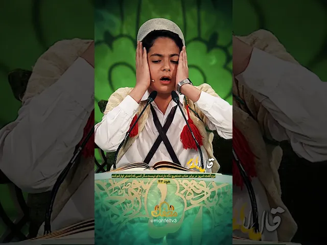 ⁣عبدالباسط کوچک در محفل 2026  | A boy who sounds like Abdul Basit