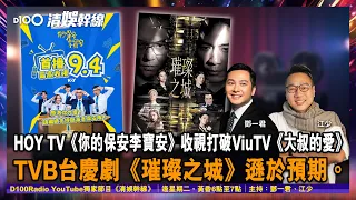 【清娛幹線】HOY TV《你的保安李寶安》收視打破ViuTV《大叔的愛》。TVB台慶劇《璀璨之城》遜於預期。︱清娛幹線｜主持：鄧一君、瘋子江少