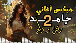 Dala3 Songs Mix أجمد أغاني رقص ودلع 2 وروقان دلع نفسك 