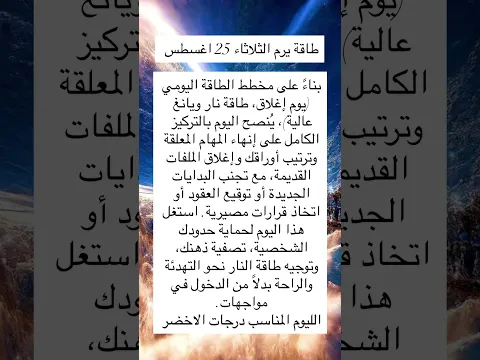 طاقة يوم الثلاثاء 25 اغسطس