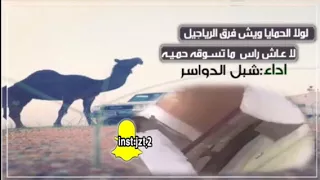 شيلة   لولا الحمايا ويش فرق الرياجيل   اداء   شبل   الدواسر دندنها