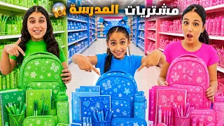 فلوق مشتريات المدرسه 😍 هيلين وهيفي وليليان كل وحدة جابت المشتريات بلون مين جابت احلى شي 🔥