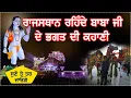 Lagu राजस्थान रहते बाबा जी के भक्त की कहानी ||Baba Balak Nath True History ||SALERAN DHAM SATSANG