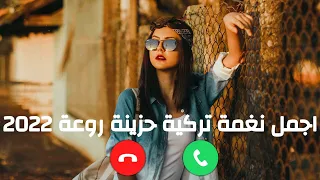 أجمل نغمات تركية 2022 أفضل رنات حزينة تركية رنات حزينة 2022 