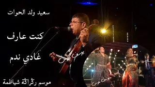 سعيد ولد الحوات كنت عارف غادي ندم موسم رݣراݣة شياظمة 2022 