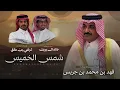 خالد ال بريك & تركي بن طلق - شمس الخميس 2026 حصرياً